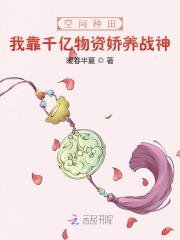 空間種田:我靠千億物資嬌養戰神