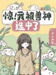 驚!我被獸神選中了
