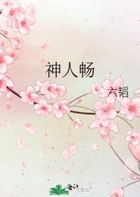 神人暢