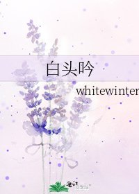 白頭吟