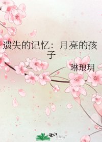 遺失的記憶:月亮的孩子