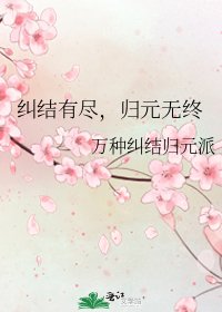 纠结有尽,归元无终