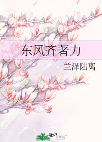 東風齊著力