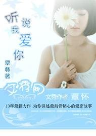 听我说爱你