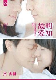 明知故爱