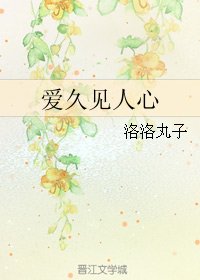 愛久見人心