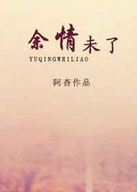 余情未了