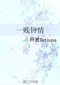 一賤鍾情
