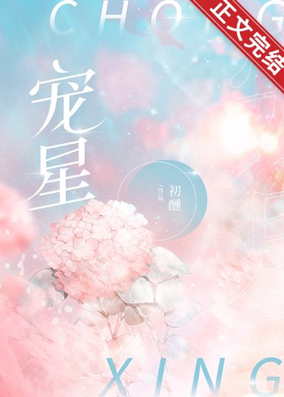 宠星