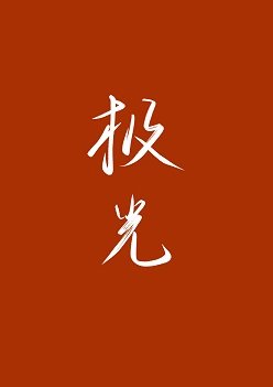 极光