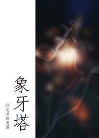 象牙塔