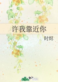 許我靠近你