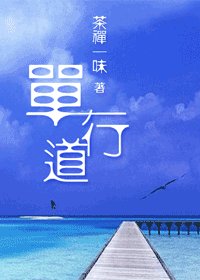 單行道