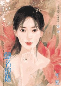 声名狼藉
