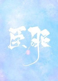 臣服