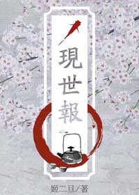 現世報