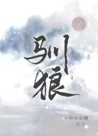 馴狼