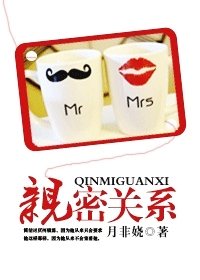親密關係