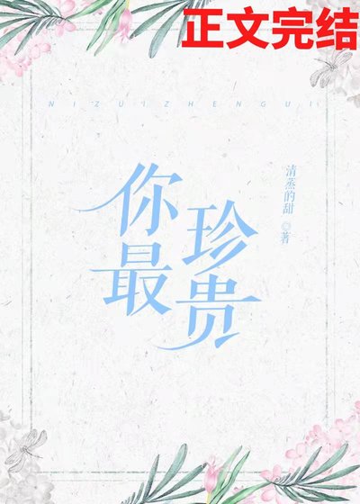 你最珍貴