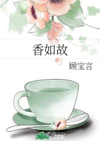 象如故