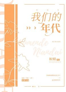 我们的年代