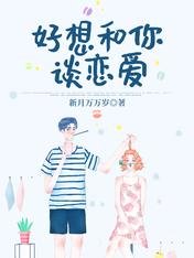 好想和你談戀愛