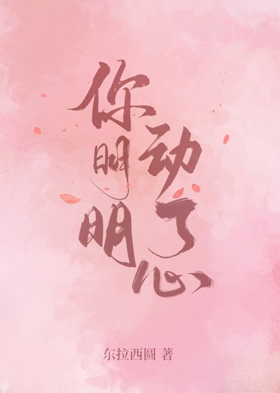 你明明動了心
