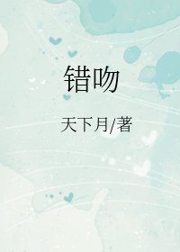 錯吻