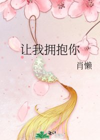 讓我擁抱你