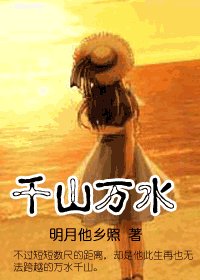 千山萬水