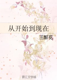 從開始到現在