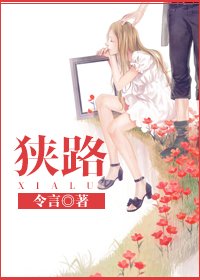 狹路