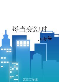 每当编幻时