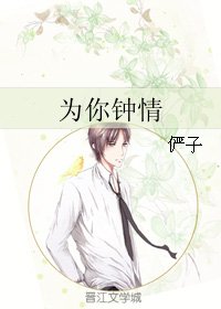 為你鍾情