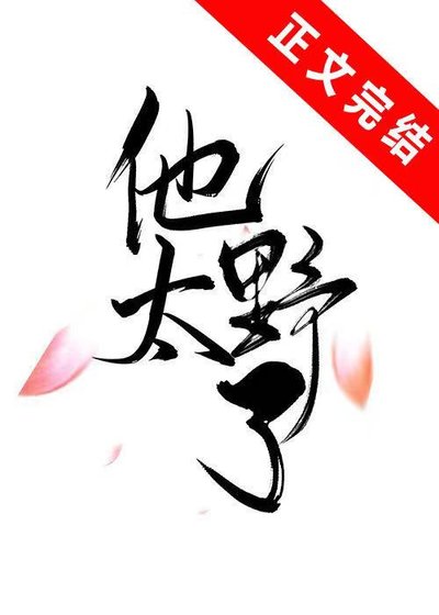 他太野了