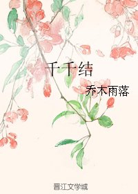 千千結