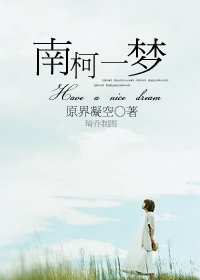 南柯一夢