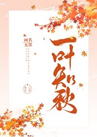 一葉知秋