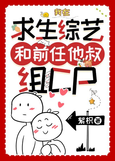 我在求生綜藝和前任他叔組CP