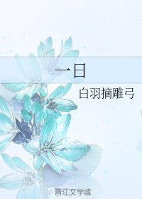 一日