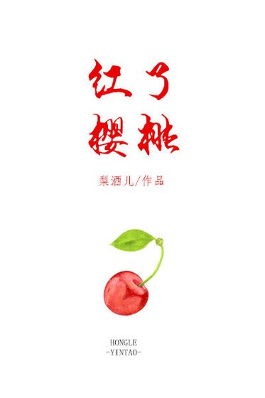 烘了樱桃