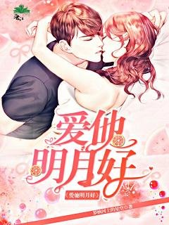 爱他明月好