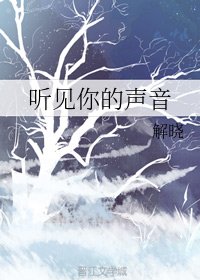 听见你的声音