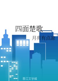 四面楚歌