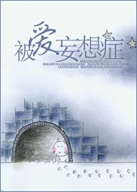 被爱妄想症