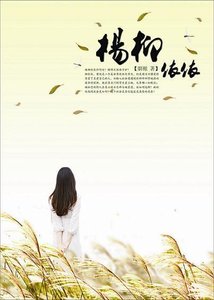 杨柳依依