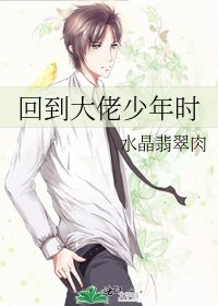 回到大佬少年時
