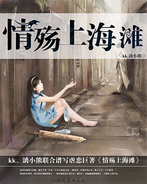 情殤上海灘