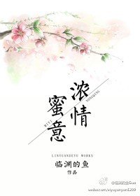 濃情蜜意