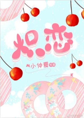 炽恋